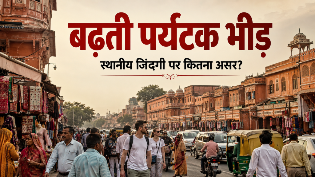 जयपुर के heritage tourist area में पर्यटकों और स्थानीय लोगों की बढ़ती भीड़